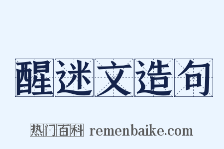 醒迷文造句是什么意思的图片